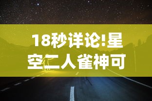 18秒详论!星空二人雀神可以开挂吗	”开挂(透视)辅助教程