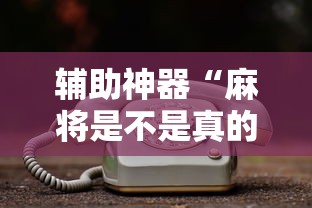 辅助神器“麻将是不是真的有挂”详细开挂玩法