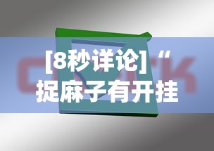 [8秒详论]“捉麻子有开挂方法么”掌握辅助功能必胜规则