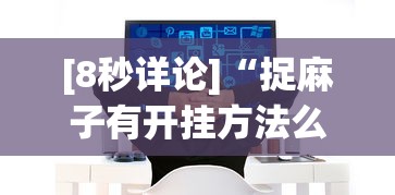 [8秒详论]“捉麻子有开挂方法么	”掌握辅助功能必胜规则