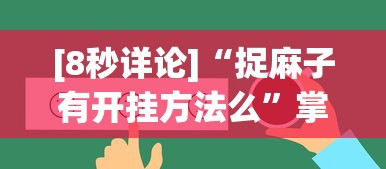 [8秒详论]“捉麻子有开挂方法么”掌握辅助功能必胜规则