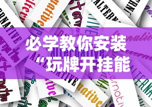 必学教你安装“玩牌开挂能看到牌吗”真实开挂技巧分享