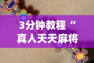 3分钟教程“真人天天麻将开挂神器下载安装”(详细透视教程)-知乎