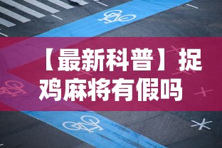 【最新科普】捉鸡麻将有假吗”通用版下载教程