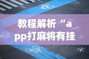 教程解析“app打麻将有挂吗”开挂神器{透视辅助}全揭秘
