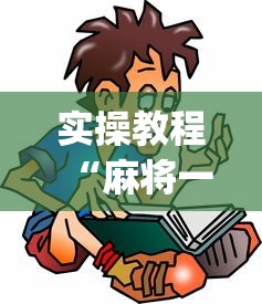 实操教程“麻将一直输怎么去霉气”(透视)辅助透视教程