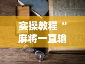 实操教程“麻将一直输怎么去霉气”(透视)辅助透视教程
