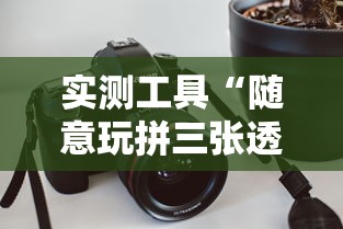 实测工具“随意玩拼三张透视视”原来有神器下载!