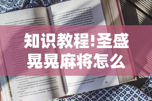 知识教程!圣盛晃晃麻将怎么开挂	”附开挂脚本详细步骤