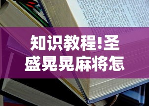 知识教程!圣盛晃晃麻将怎么开挂”附开挂脚本详细步骤