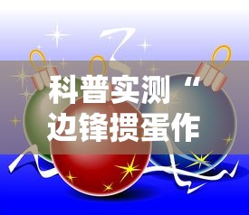 科普实测“边锋掼蛋作弊”详细分享装挂步骤教程