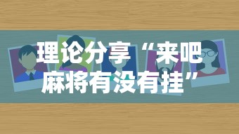 理论分享“来吧麻将有没有挂”详细辅助透视