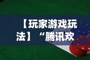 【玩家游戏玩法】“腾讯欢乐麻将有免费挂”(透视)开挂详细教程