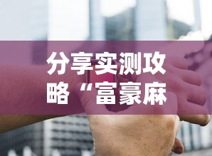 分享实测攻略“富豪麻将辅助工具”原来有神器下载