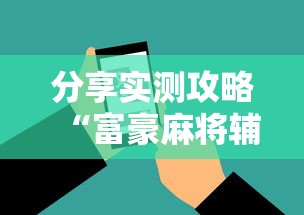 分享实测攻略“富豪麻将辅助工具”原来有神器下载