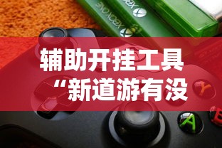 【今日头条】“禅游指尖四川麻将是不是有挂”能不能开挂!