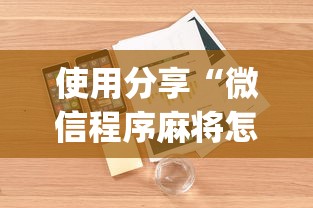 使用分享“微信程序麻将怎么开挂”(透视)开挂详细教程