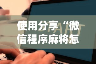 使用分享“微信程序麻将怎么开挂”(透视)开挂详细教程