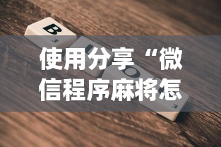 使用分享“微信程序麻将怎么开挂”(透视)开挂详细教程