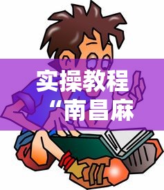 实操教程“南昌麻将是怎么开挂的”详细开挂玩法
