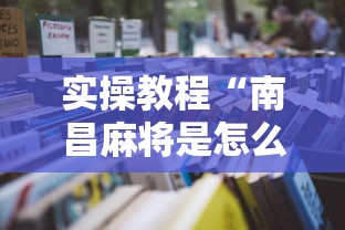 玩家必知“川麻圈到底有没有挂	”(详细透视教程)