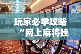 玩家必学攻略“网上麻将挂是真的吗”辅助透视教程