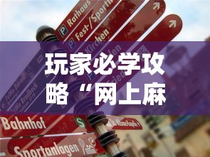 玩家必学攻略“网上麻将挂是真的吗”辅助透视教程