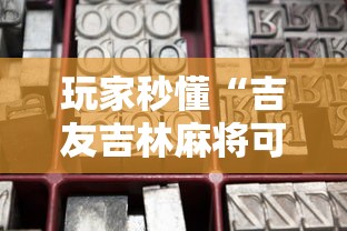 玩家秒懂“吉友吉林麻将可以买到挂吗”通用版下载教程