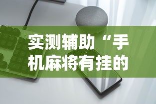 实测辅助“手机麻将有挂的么”通用版下载教程