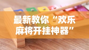 最新教你“欢乐麻将开挂神器”确实可以使用辅助