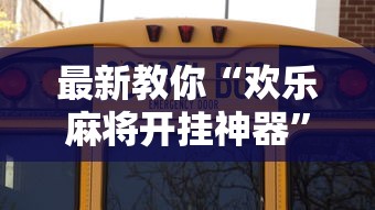 最新教你“欢乐麻将开挂神器	”确实可以使用辅助