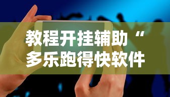教程开挂辅助“多乐跑得快软件开挂”科技辅助神器手机版