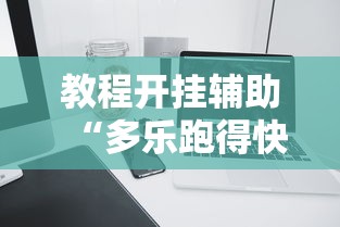 教程开挂辅助“多乐跑得快软件开挂	”科技辅助神器手机版