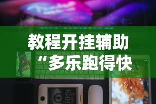 教程开挂辅助“多乐跑得快软件开挂”科技辅助神器手机版
