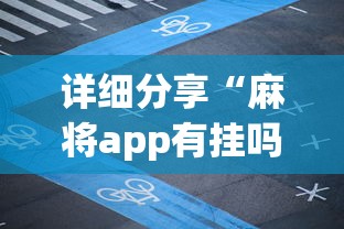 详细分享“麻将app有挂吗”详细外挂透视辅助软件教程