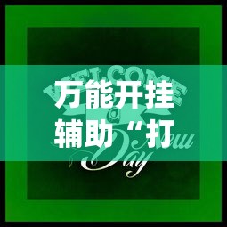 万能开挂辅助“打牌游戏有挂吗”(其实是有挂)