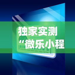 独家实测“微乐小程序麻将万能开挂器”(透视)开挂辅助脚本+详细开挂安装教程