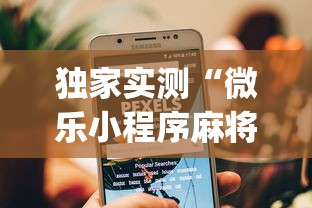 独家实测“微乐小程序麻将万能开挂器”(透视)开挂辅助脚本+详细开挂安装教程