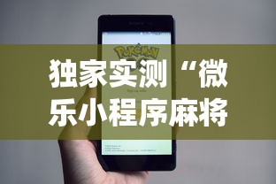 独家实测“微乐小程序麻将万能开挂器	”(透视)开挂辅助脚本+详细开挂安装教程