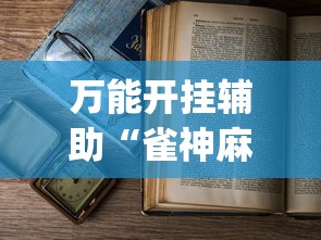万能开挂辅助“雀神麻将小程序老是输”(详细透视教程)-