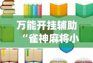 万能开挂辅助“雀神麻将小程序老是输”(详细透视教程)-