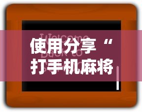 使用分享“打手机麻将老是输教你五招”详细辅助透视