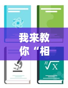 我来教你“相约麻将十三水开挂教程(详细透视开挂教程) 我来教你“相约麻将十三水开挂教程(详细透视开挂教程)