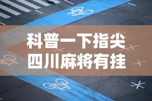 科普一下指尖四川麻将有挂没”详细开挂玩法
