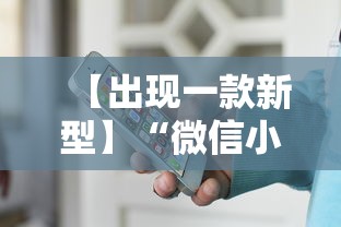 【出现一款新型】“微信小程序途游斗地主透视	”揭秘透视辅助万能挂用法