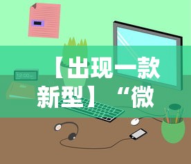 【出现一款新型】“微信小程序途游斗地主透视”揭秘透视辅助万能挂用法