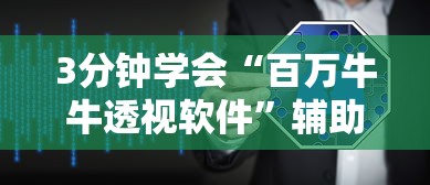 3分钟学会“百万牛牛透视软件	”辅助挂下载