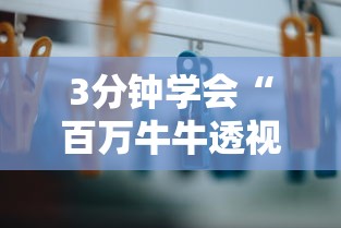 3分钟学会“百万牛牛透视软件”辅助挂下载