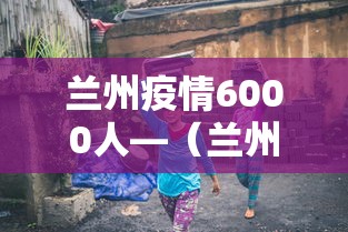 必备科技“永和大厅金花到底有挂吗”其实确实有挂