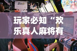 玩家必知“欢乐真人麻将有挂吗	”(原来确实是有插件) 